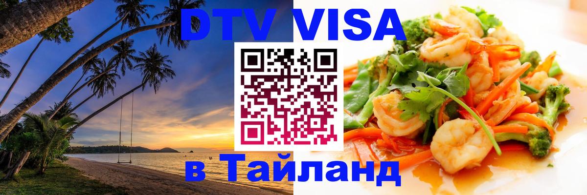 Оформить DTV визу в Тайланд 