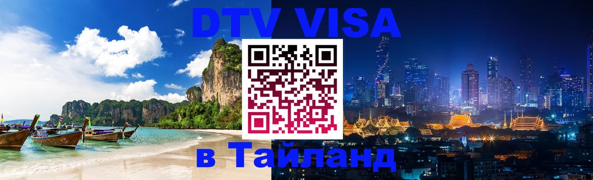 Как сделать DTV визу в Тайланд Мурино 